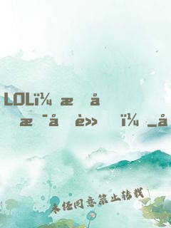 LOL：我們是冠軍！